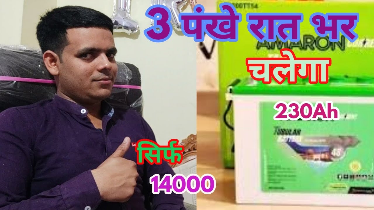 Watch video AMARON 230 AH INVERTER BATTERY!BEST INVERTER BATTERY FOR LONGER BACKUP! Now AMARON 230 AH INVERTER BATTERY!BEST INVERTER BATTERY FOR LONGER BACKUP!