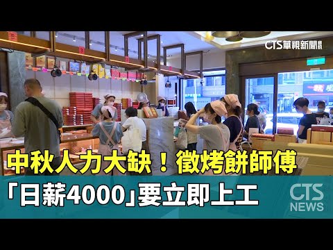 中秋人力大缺！　徵烤餅師傅「日薪4000」要立即上工