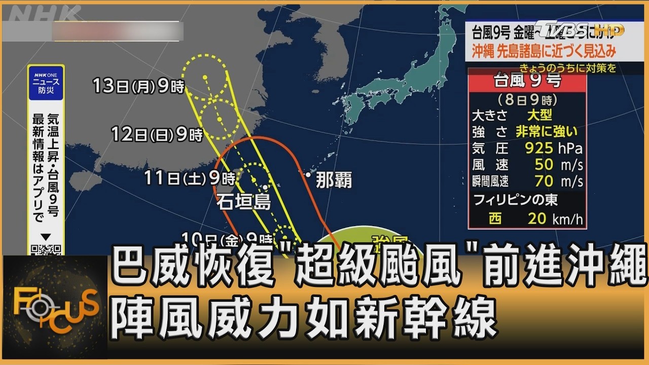 巴威恢復「超級颱風」前進沖繩　陣風威力如新幹線