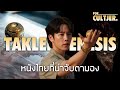TAKLEE GENESIS หนังไทยที่น่าจับตามอง...