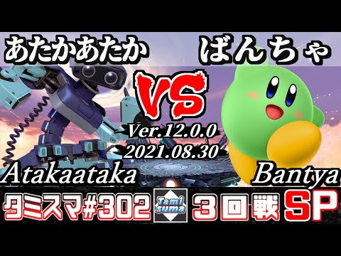 【SSBU】Tamisuma 302 Round3 Atakaataka(R.O.B.) VS Bantya(Kirby) - Smash Ultimate Online