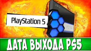 Когда выйдет PlayStation 5 ?!!