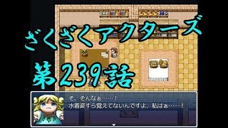 【ゲーム実況】ざくざくアクターズ#0239