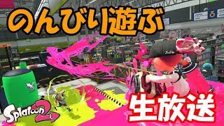 【スプラトゥーン２】のんびりスプラ２を遊ぶ生放送♪ 初見さん大歓迎!!（※概要欄を読んでね※）