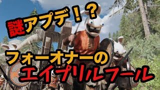 エイプリルフールで兎が大量発生！？【フォーオナー】
