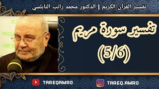 د.محمد راتب النابلسي - تفسير سورة مريم ( 5 \ 6 )