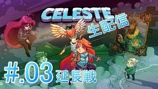 #03[延長戦][体に刻め]Celeste実況プレイ