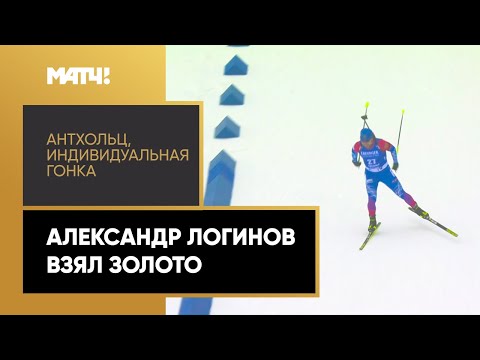 Александр Логинов завоевал золотую медаль в индивидуальной гонке на этапе Кубка мира в Антхольце