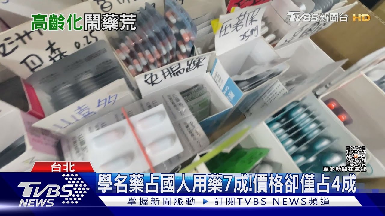 缺藥潮學名藥出頭!占國人用藥7成、原廠藥占3成