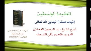العقيدة الواسطية | شرح الشيخ عبدالرحمن العجلان | 38- إثبات صفة اليدين لله تعالى image