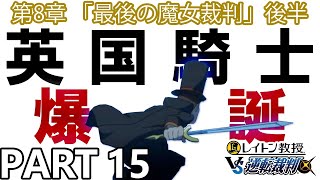 【実況】レイトン教授VS逆転裁判～最後の魔女裁判 後半～を実況プレイ Part15
