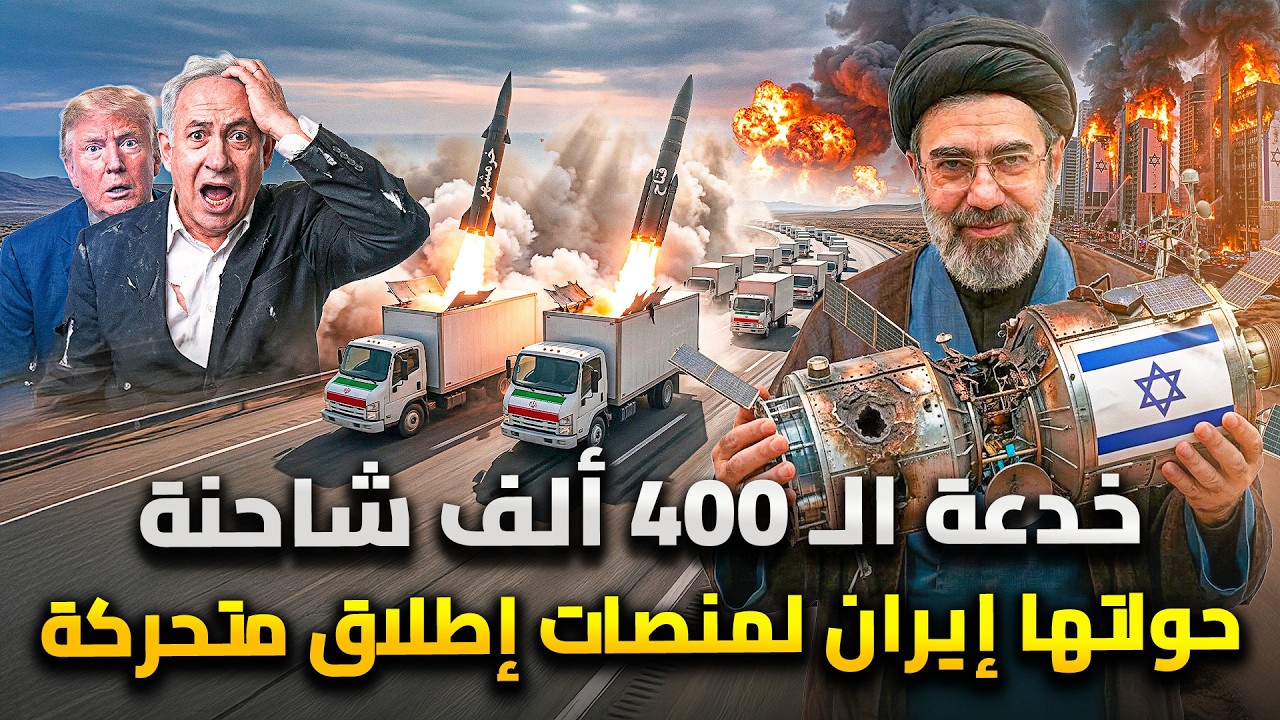 خدعة الـ 400 ألف شاحنة .. كيف تخدع إيران الاقمار الصناعية الامريكية بمنصات إطلا