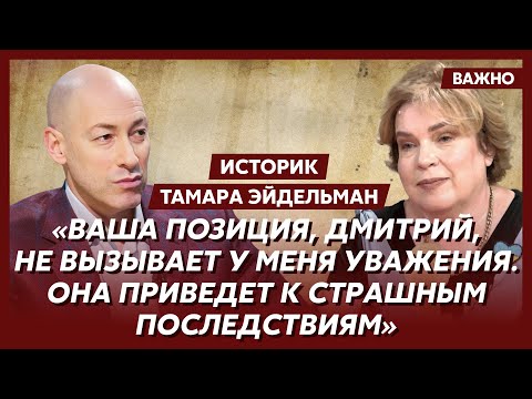 Жесткий спор историка Тамары Эйдельман с Гордоном о том, виновны ли все русские