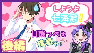 【実況】ﾄﾞｷﾄﾞｷ!?彼ピを誘惑した真意とは…!?【しようよ七海君！/後編】