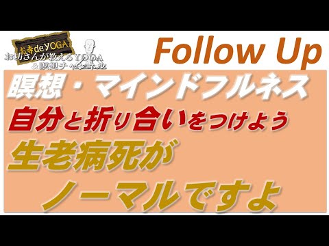 仏教学科 【8月13日水曜日】Follow-Up編「自分に折り合いをつけよう・マインドフルネス瞑想とは」