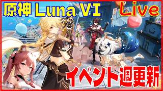 原神LunaVI 週更新系を片付ける回※原神スタレ攻略の質問何でもokです