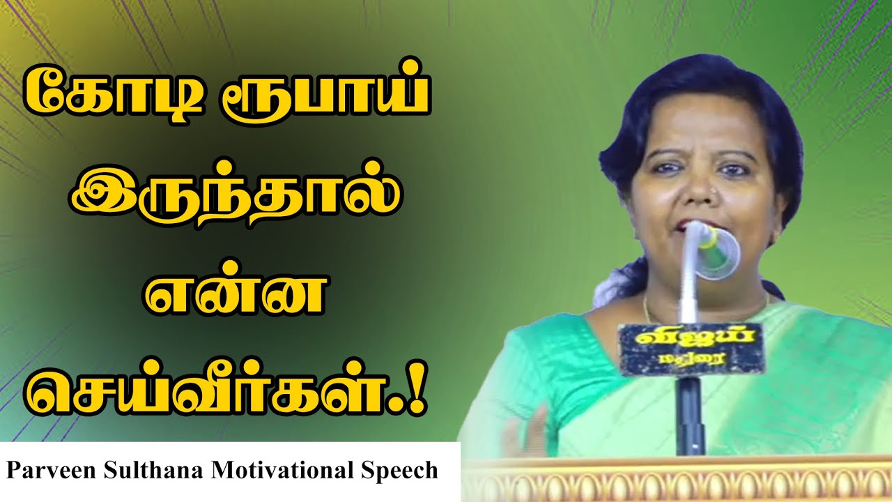 கோடி ரூபாய் இருந்தால் என்ன செய்வீர்கள்.! Parveen Sulthana Motivational Speech | Speech King