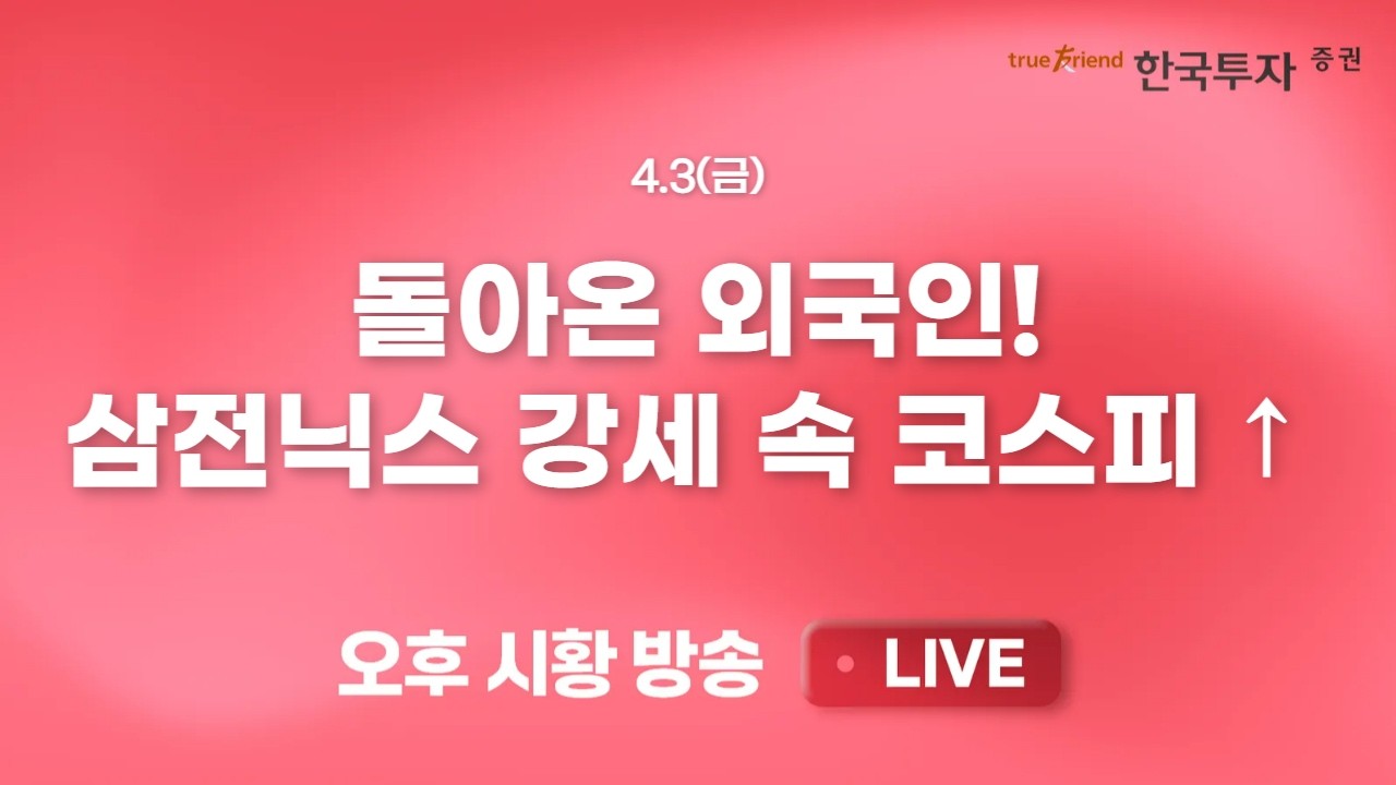 [0403 리서치톡톡] 유가 급등으로 신재생, 친환경주 강세 [끝장뉴스] 금요일 앞두고 제한된 장중 증시 변동?