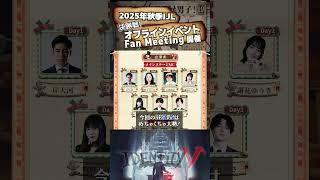 【#第五人格 】2025秋季IJL決勝戦！オフラインイベント＆Fan Meeting開催！【#identityv 】