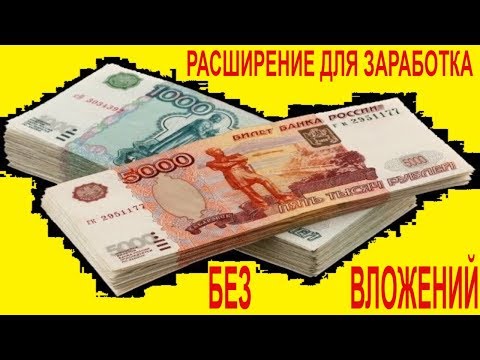 ✅Крутое расширение для заработка без вложенийй и набора рефералов, запуска рекламы заинтересованным✅