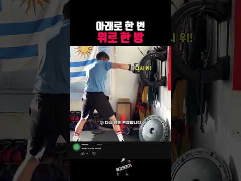아래로 한 번 위로 한 방