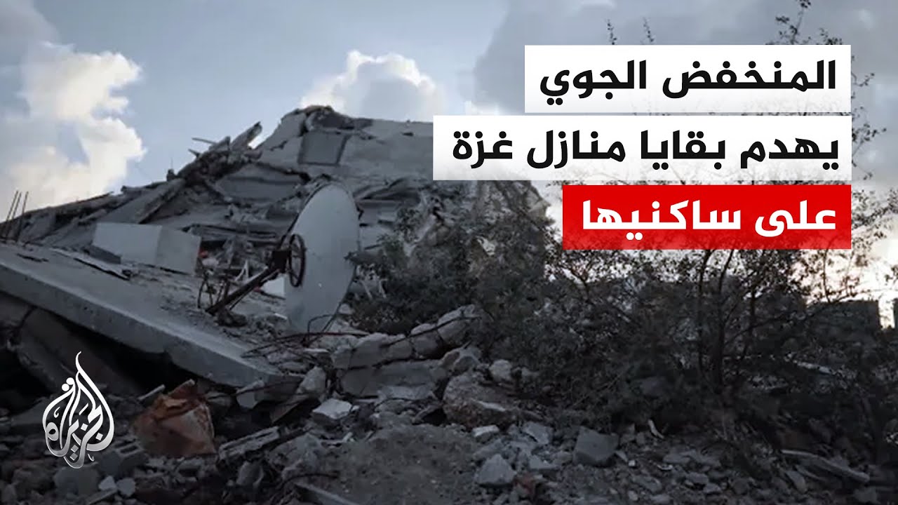 3 وفيات في غزة بانهيارات جزئية لمبان متضررة من الحرب نتيجة منخفض جوي يضرب الق?