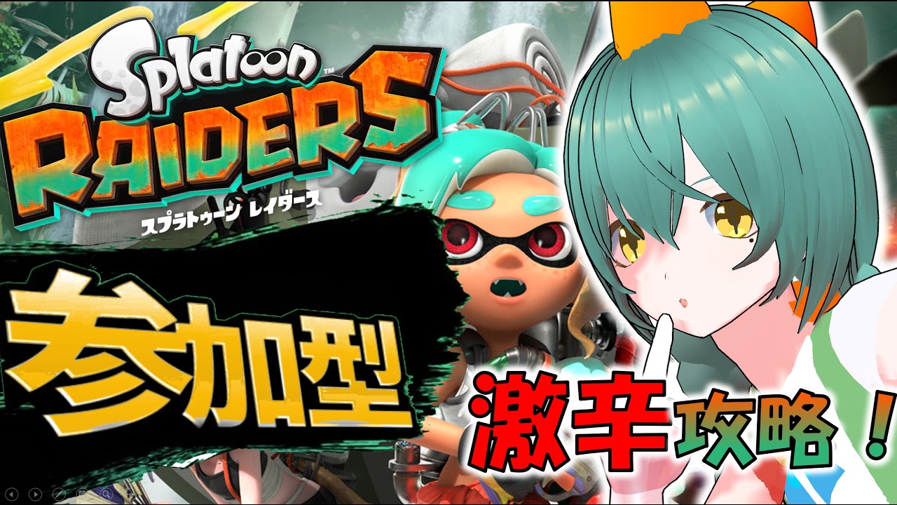 【参加型/スプラトゥーンレイダース】みんなで激辛ダンジョンを攻略しよう！【Vtuber/爬任緑もふみ/#もふ見る】