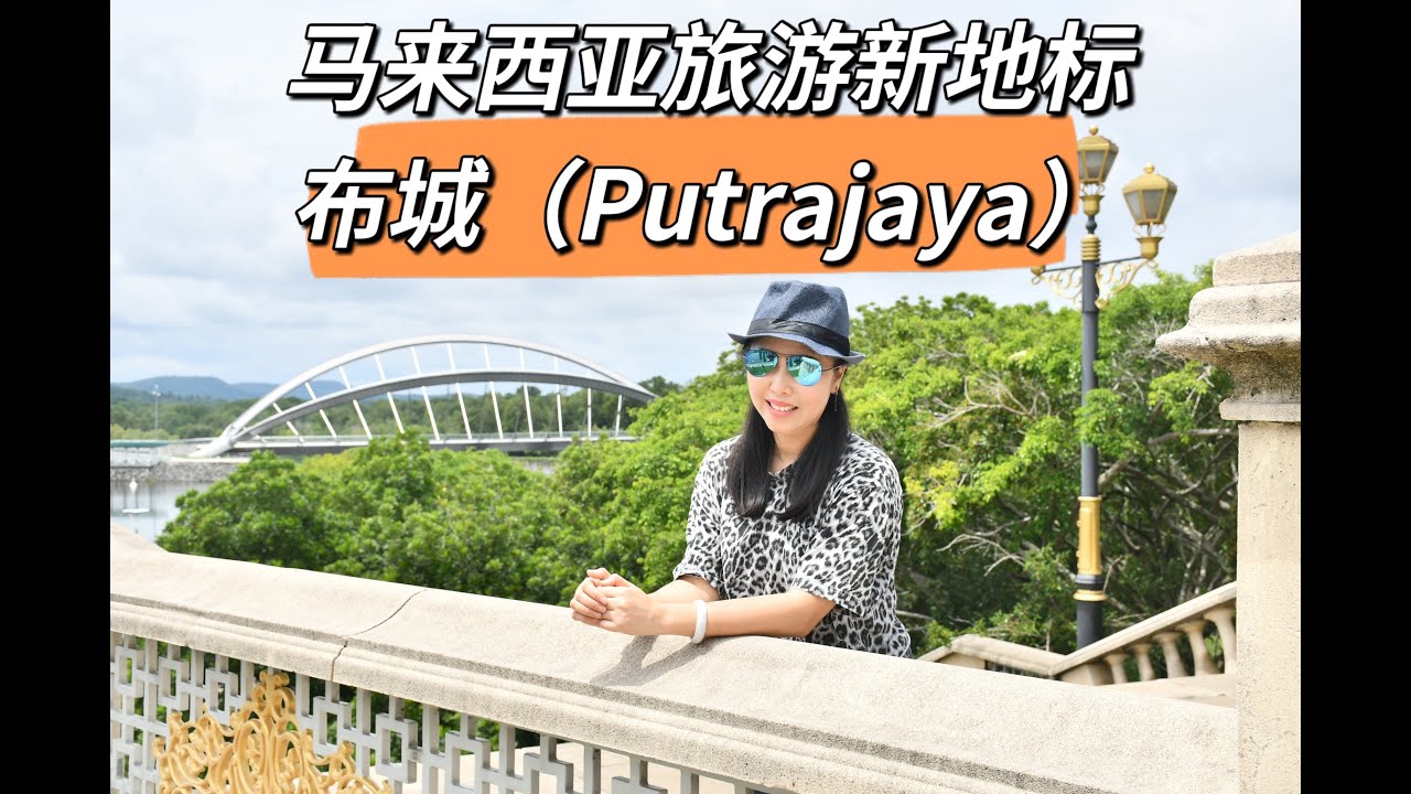 马来西亚布城Putrajaya半日游VLOG