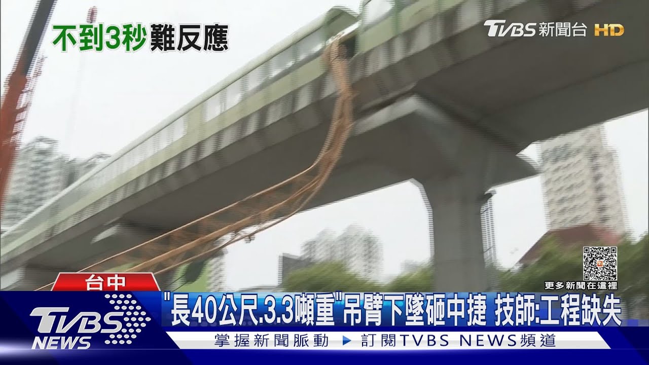 「長40公尺、3.3噸重」吊臂下墜砸中捷 技師:工程缺失