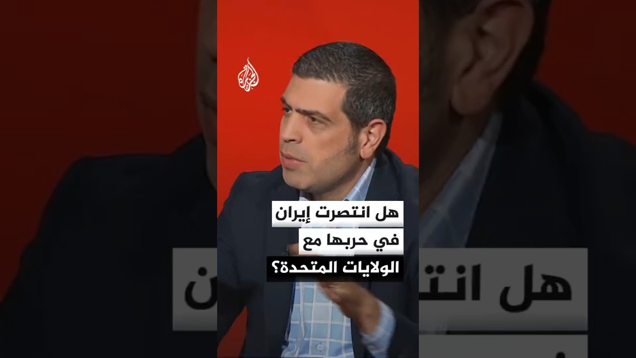فيديو | هل خرجت إيران منتصرة في حربها مع الولايات المتحدة؟