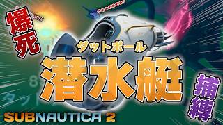 《潜水艇ダットポールで事故連発ｗ》未知なる深海の世界で#3【サブノーティカ2】