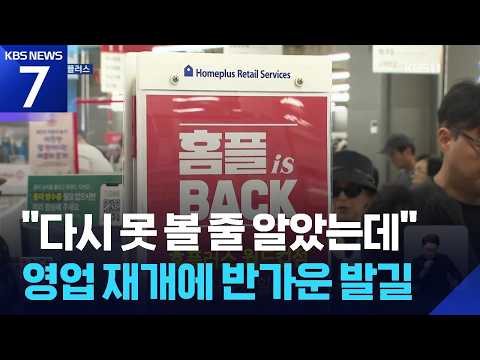 한 달 만에 다시 문 연 홈플러스, 앞으로 3주가 가장 중요해요!