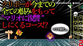 世界中で話題になった『 本気のクリボーが ”今までマリオに殺された同胞たちの恨み” を晴らしに復讐しにくるコース 』がヤバすぎた。｜ スーパーマリオメーカー2