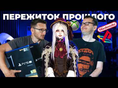 Консольные терпилы. В заложниках у SONY, Nintendo, XBOX