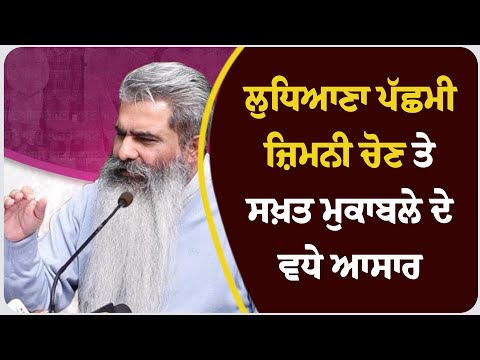 ਲੁਧਿਆਣਾ ਪੱਛਮੀ ਜ਼ਿਮਨੀ ਚੋਣ ਤੇ ਸਖ਼ਤ ਮੁਕਾਬਲੇ ਦੇ ਵਧੇ ਆਸਾਰ