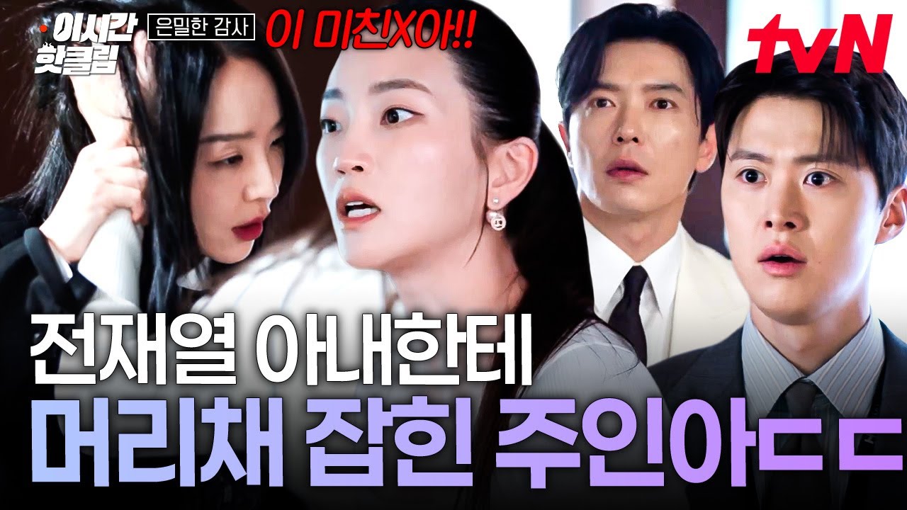 [#은밀한감사] 회의 도중 전재열 아내한테 뺨 맞은 주인아⁉️ PK 자른 주인아한테 열 제대로 받은 전재열 