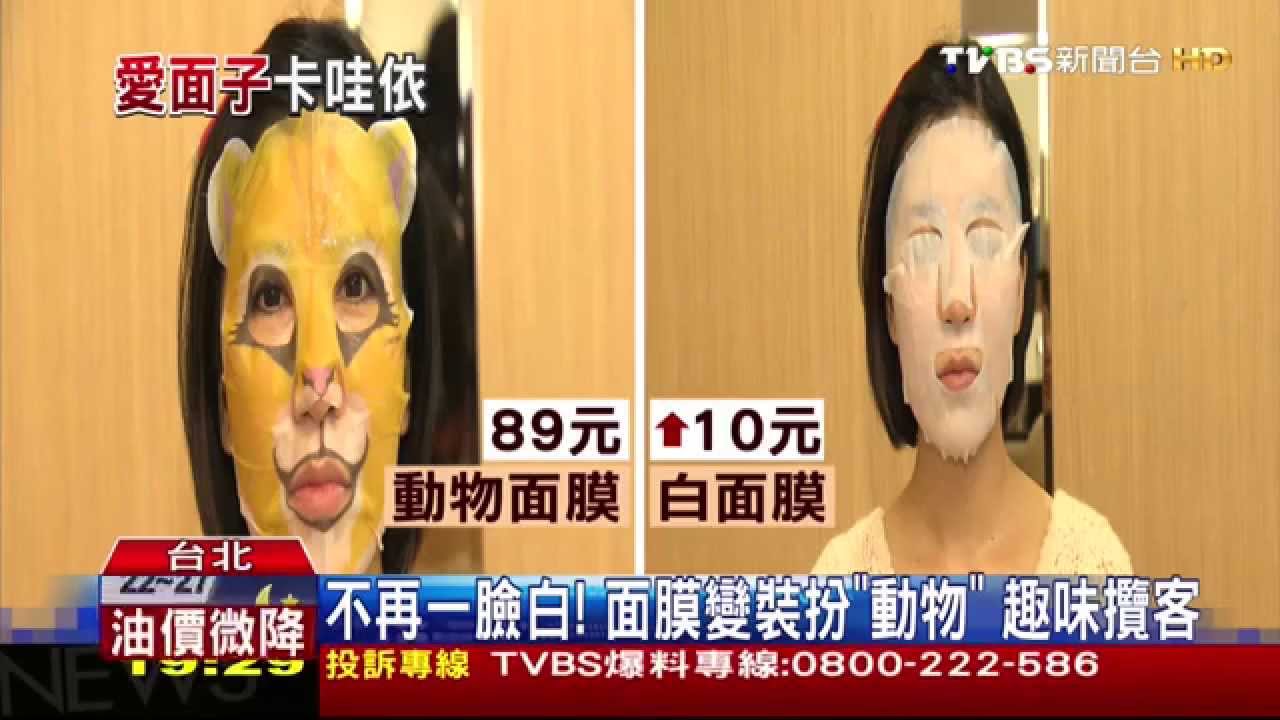 不再一臉白!面膜變裝扮「動物」 趣味攬客