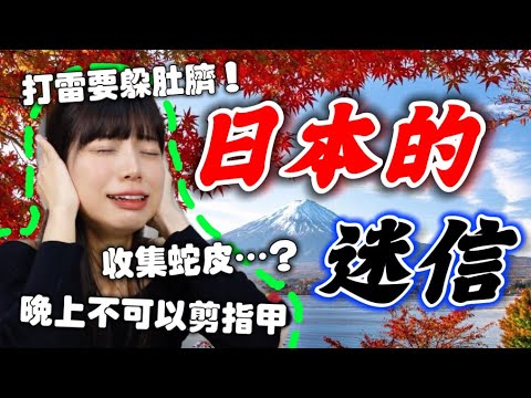 日本 迷信