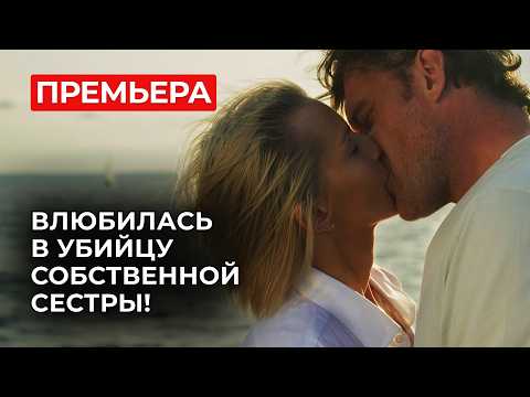 ПОЕХАЛА ЗА ЧУДОМ… И ПРОПАЛА НАВСЕГДА 😭 ОСТРОВ, С КОТОРОГО НЕ ВОЗВРАЩАЮТСЯ! | Русские мелодрамы 2025