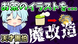 【そらねこ】そらねこくんの描いたお茶が独特すぎたwww【きみゆめ】【そらねこ切り抜き】