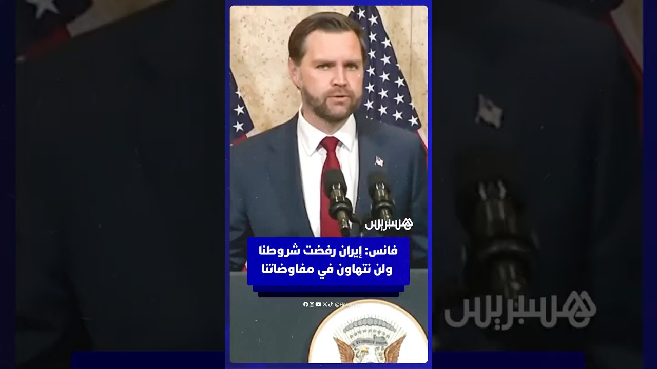 نائب الرئيس الأمريكي جي دي فانس: إيران رفضت شروطنا ولن نتهاون في مفاوضاتنا thumbnail