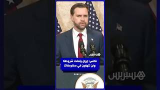 نائب الرئيس الأمريكي جي دي فانس: إيران رفضت شروطنا ولن نتهاون في مفاوضاتنا thumbnail