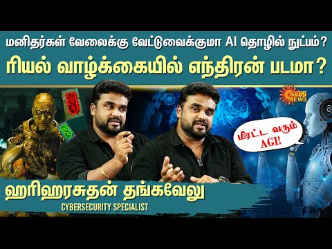 AI vs AGI | Real Life Enthiran | Cybersecurity Specialist Interview | Hariharasuthan Thangavelu