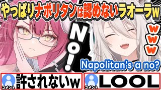 [JP/ENG SUB] やっぱりナポリタンは認めないラオーラw No Napolitan Allowed, Rarora!【獅白ぼたん/ラオーラ・パンテーラ/ホロライブ/切り抜き】