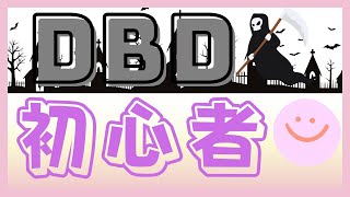 【初心者】初めてのデトバ配信　わからない教えてーー【DBD】