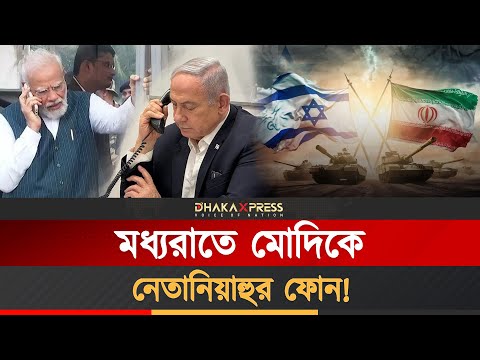 মোদি-নেতানিয়াহুর মধ্যরাতের ফোনালাপে কি ছিলো?