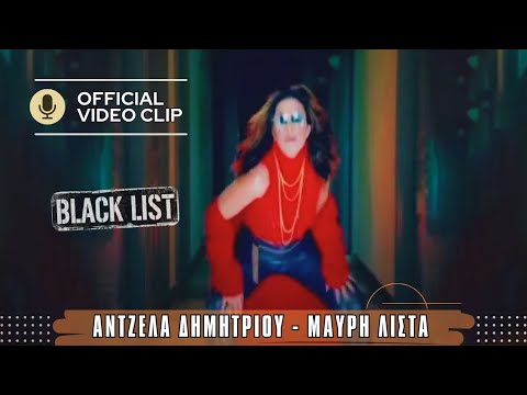 Άντζελα Δημητρίου – Μαύρη λίστα  | Black list | Official Music Video