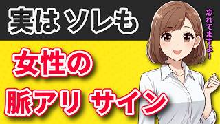 【新事実判明】意外にこれも女性の脈アリ行動でした