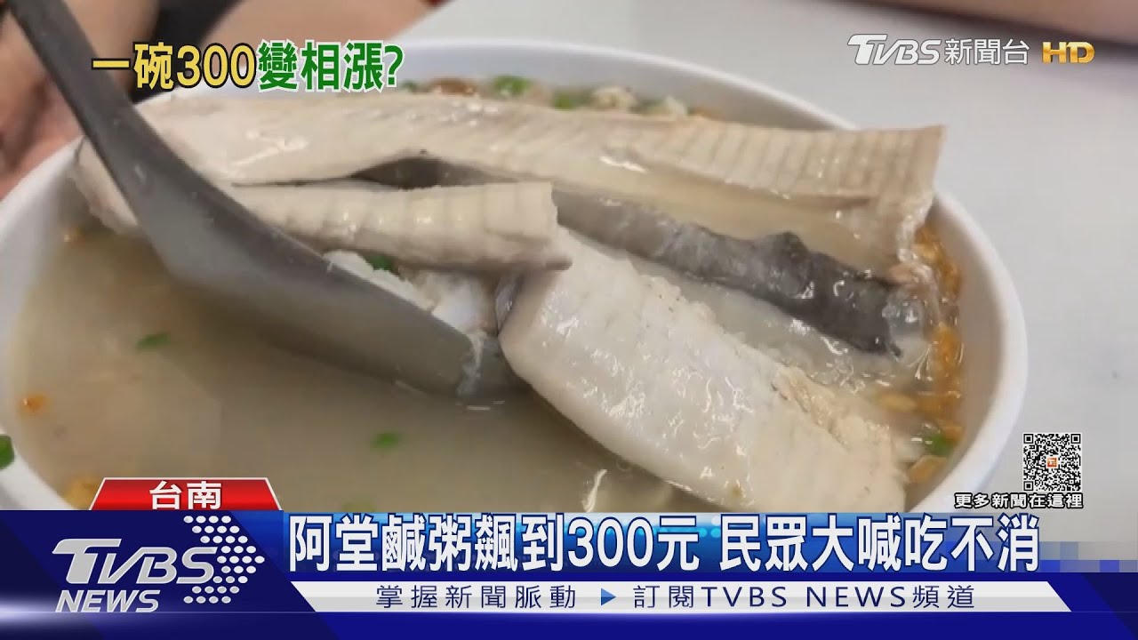 被變相漲價？阿堂鹹粥+虱目魚肚300元　民眾大呼吃不消