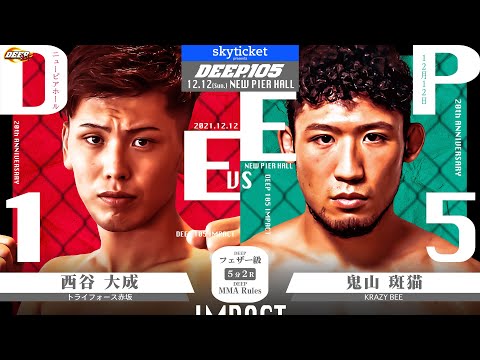 西谷大成(Taisei Nishitani) VS 鬼山斑猫(Hanbyo Oniyama)　DEEP 105 IMPACT